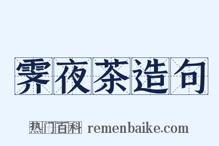霁夜茶造句是什么意思的图片